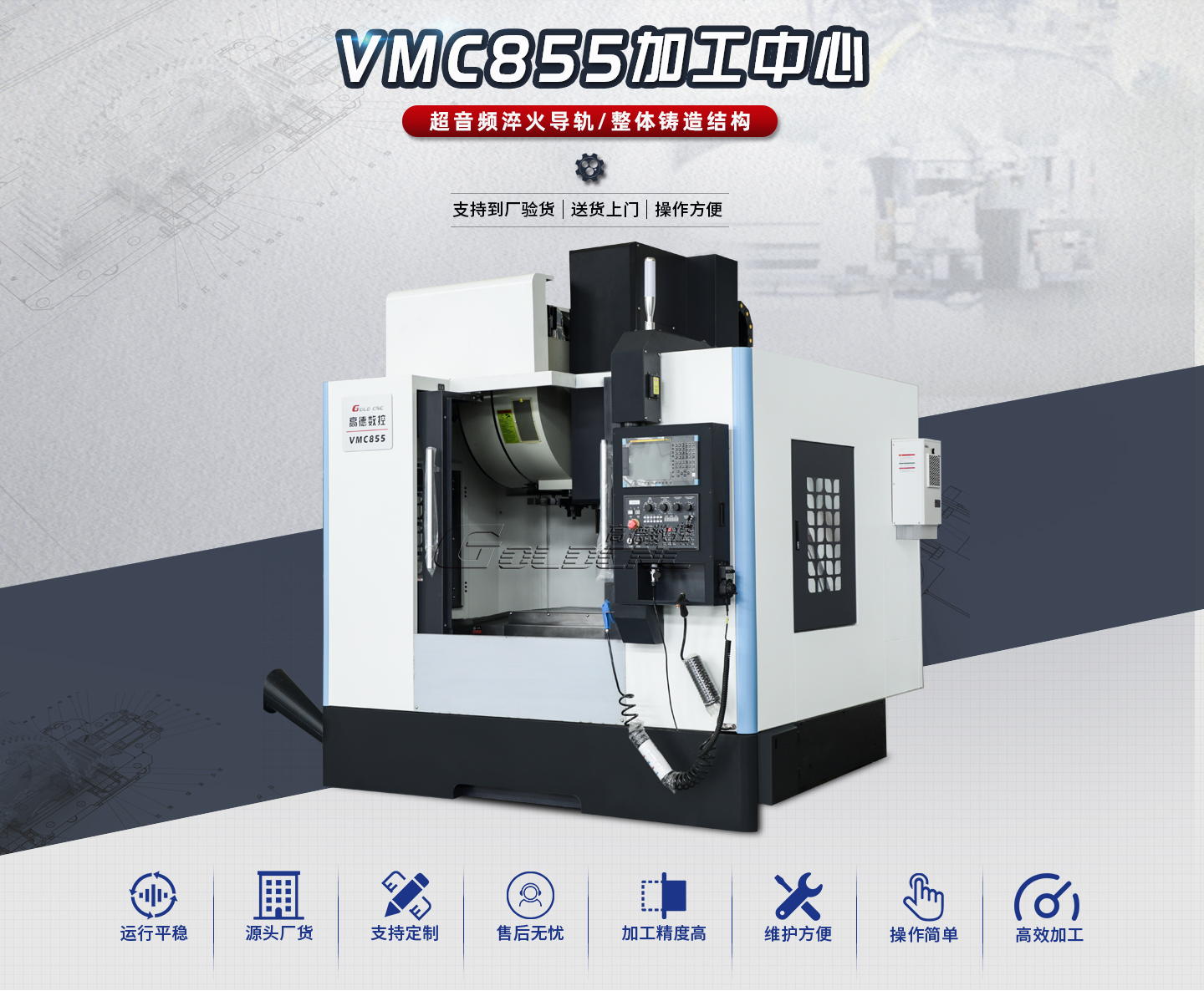 高德数控 VMC855 立式加工中心：德国 VDI3441 精度认证，全进口核心配置，精密制造优选