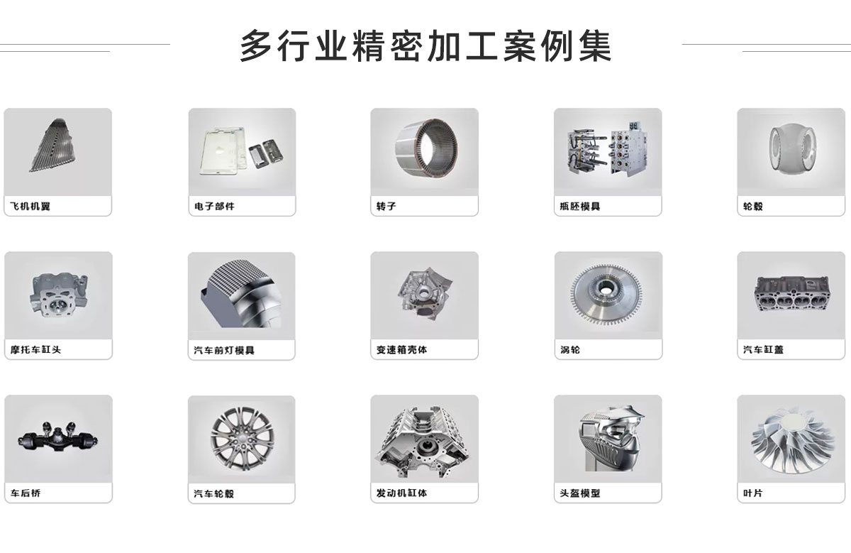 多行业精密加工案例集