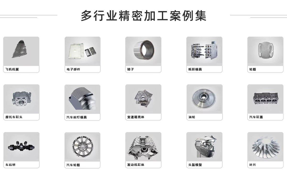 多行业精密加工案例集